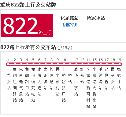 重慶公交822路 重慶公交822路