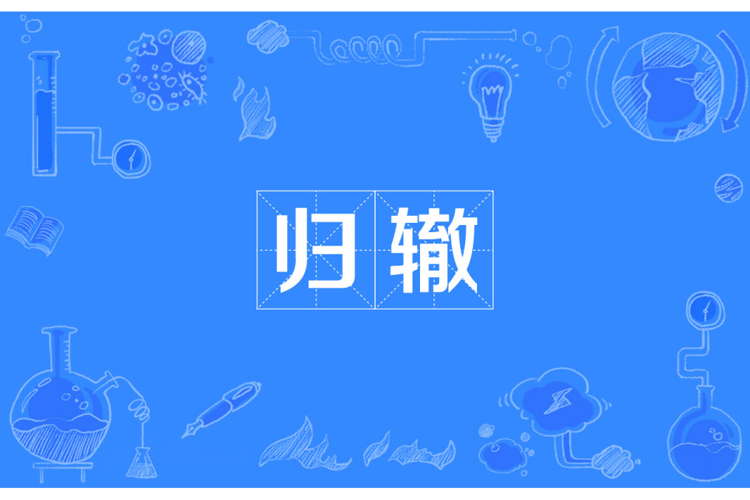 歸轍 歸轍