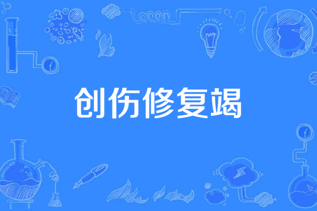 創傷修復 創傷修復