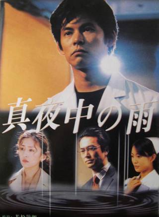 織田裕二