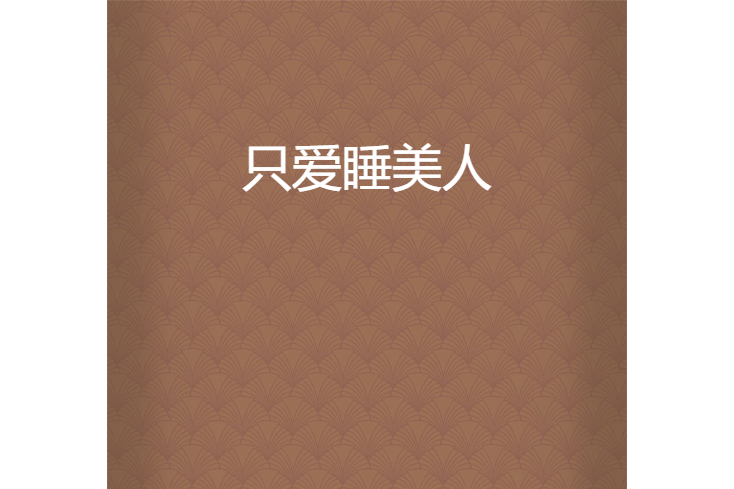 只愛睡美人 只愛睡美人