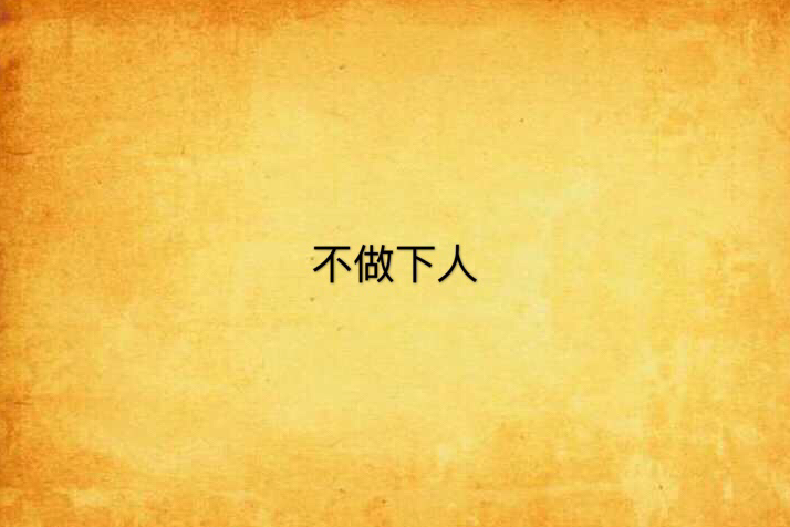 不做下人 不做下人