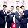 我們萬歲(組合BBF演唱歌曲) 我們萬歲(組合BBF演唱歌曲)