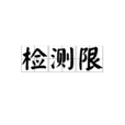 檢測限 檢測限