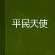 平民天使