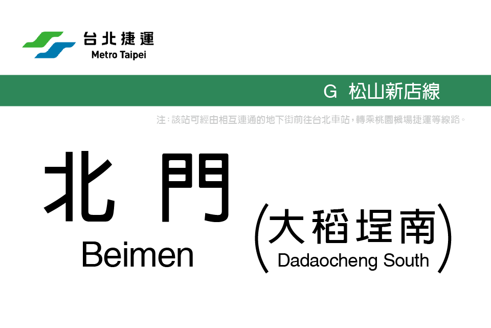 北門站(台北捷運車站) 北門站(台北捷運車站)