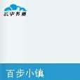 百步小鎮
