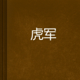 虎軍(楓葉里的童話創作的網路小說) 虎軍(楓葉里的童話創作的網路小說)