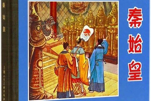 秦始皇(2020年上海人民美術出版社出版的圖書) 秦始皇(2020年上海人民美術出版社出版的圖書)