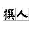 撰人