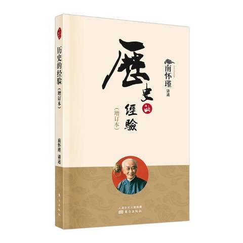 歷史的經驗(2022年東方出版社出版的圖書) 歷史的經驗(2022年東方出版社出版的圖書)