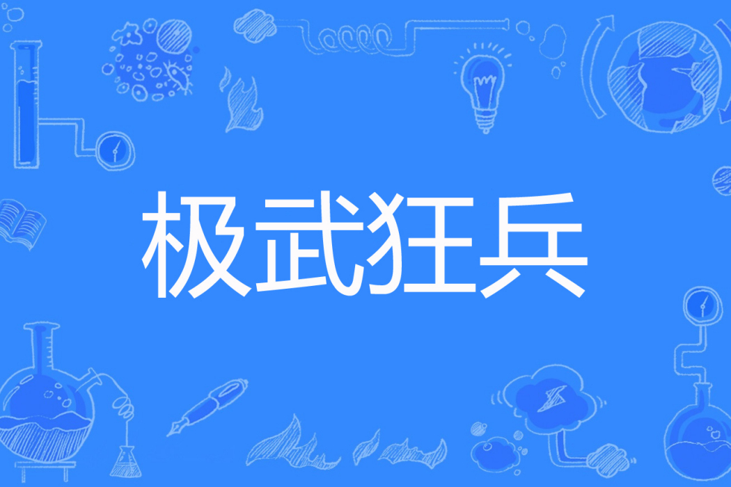 極武狂兵 極武狂兵