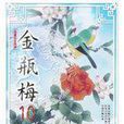 金瓶梅12 金瓶梅12
