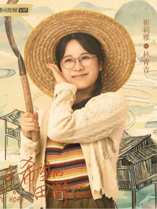 林青青(當代農村劇《在希望的田野上》中的角色) 林青青(當代農村劇《在希望的田野上》中的角色)