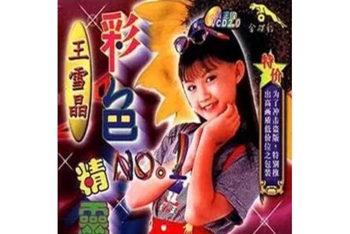 小螺號(王雪晶演唱的兒童歌曲) 小螺號(王雪晶演唱的兒童歌曲)
