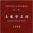 土壤學名詞1998 土壤學名詞1998