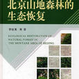 北京山地森林的生態恢復
