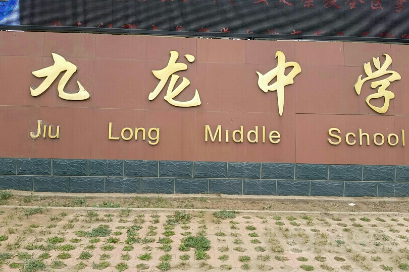 九龍高中 九龍高中
