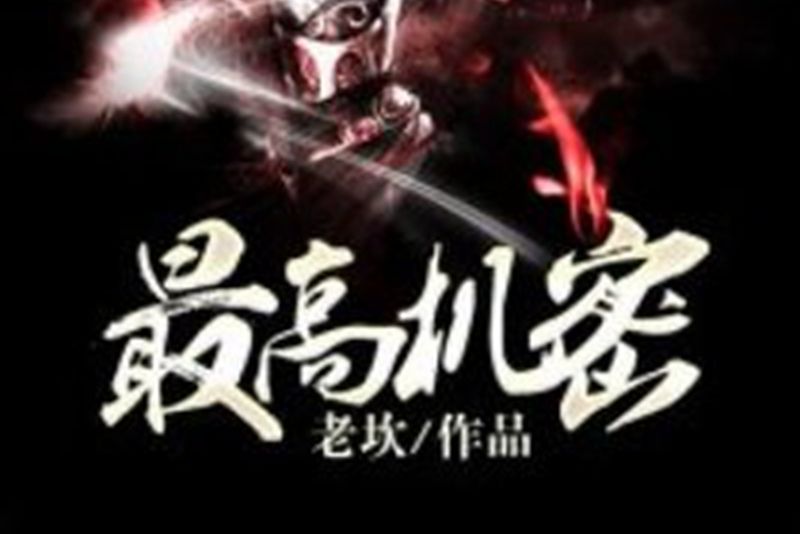 最高機密(老坎所著小說) 最高機密(老坎所著小說)