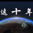 這十年(央視新聞客戶端播發的大型紀錄片) 這十年(央視新聞客戶端播發的大型紀錄片)