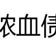 膿血債
