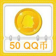 Q幣(QQ幣)