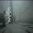 以愛之名(快樂家族演唱歌曲) 以愛之名(快樂家族演唱歌曲)