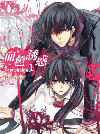 血色誘惑Lovephobia 血色誘惑Lovephobia