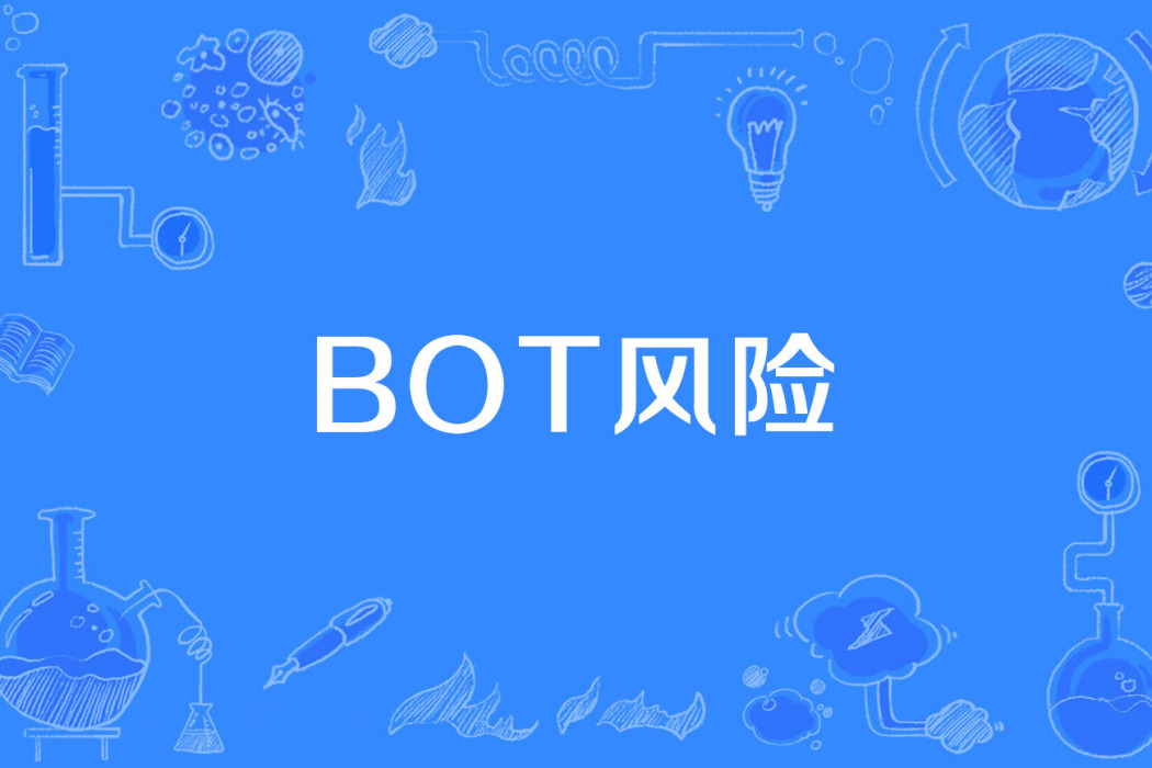BOT風險 BOT風險