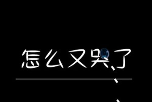 怎么又哭了(有點焦綠演唱的歌曲)