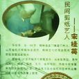 宋桂英(山西省民間剪紙協會會員) 宋桂英(山西省民間剪紙協會會員)