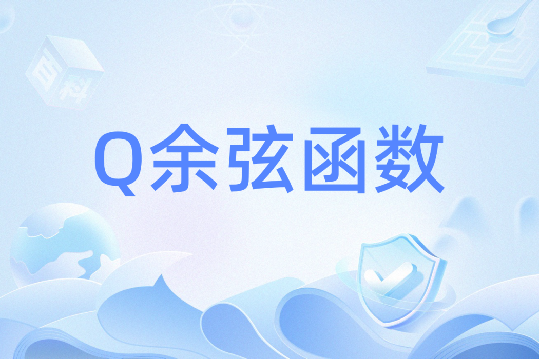 Q餘弦函式 Q餘弦函式