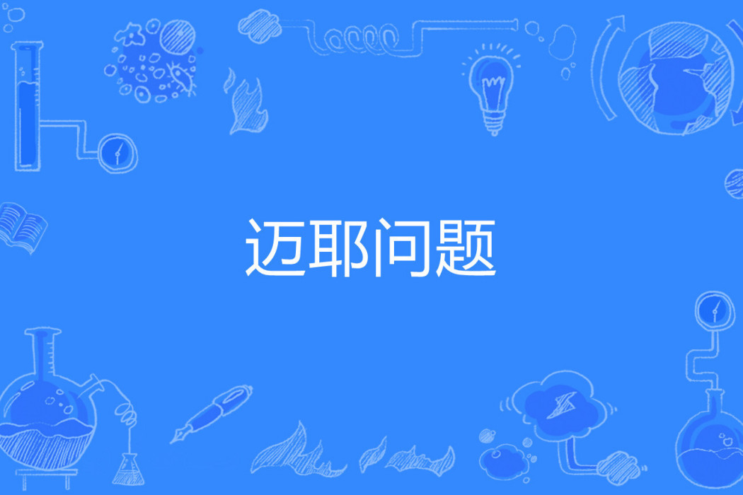 邁耶問題 邁耶問題