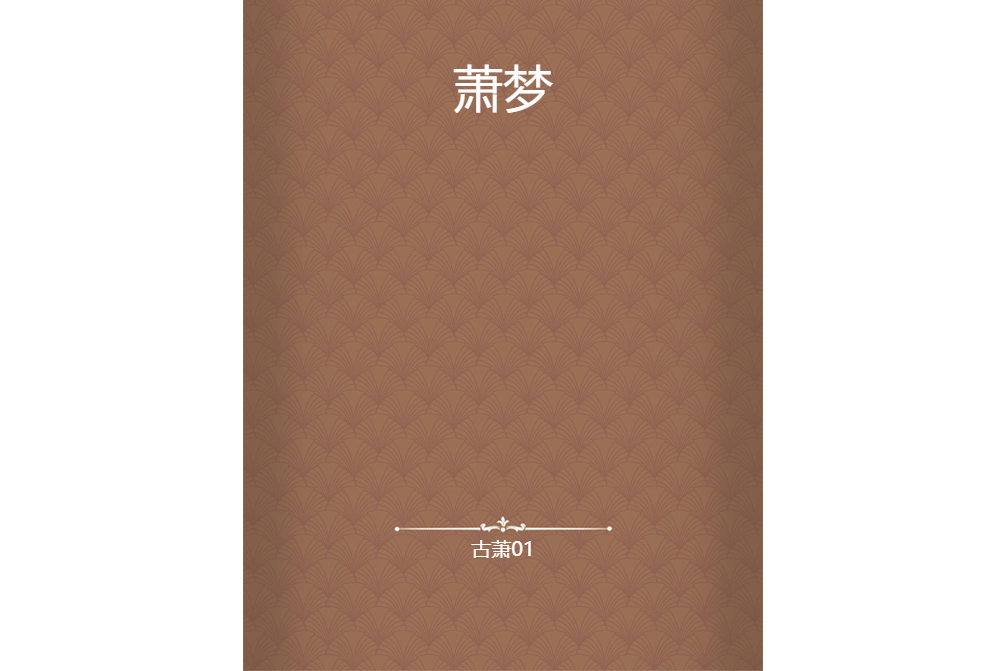 蕭夢(古蕭01創作的網路小說) 蕭夢(古蕭01創作的網路小說)