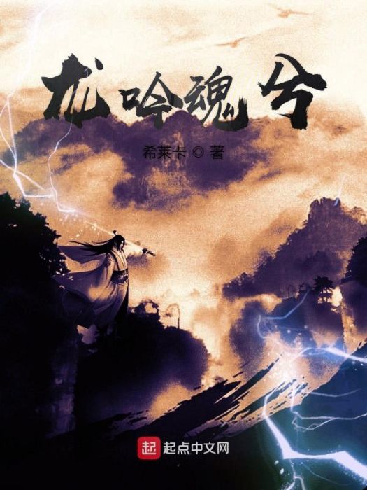 龍吟魂兮