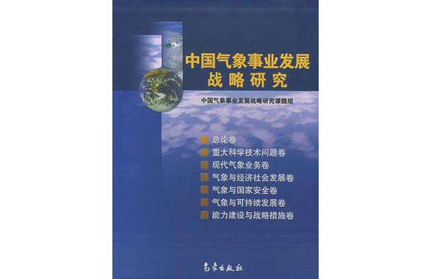 中國氣象事業發展戰略研究
