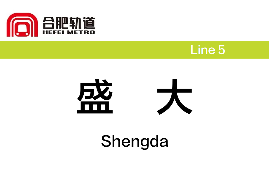 盛大站 盛大站