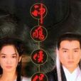 神鵰俠侶(1998年新加坡版李銘順、范文芳主演電視劇) 神鵰俠侶(1998年新加坡版李銘順、范文芳主演電視劇)