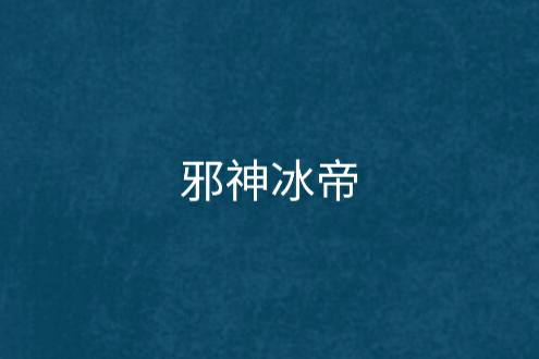 邪神冰帝 邪神冰帝