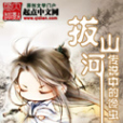 拔山河 拔山河