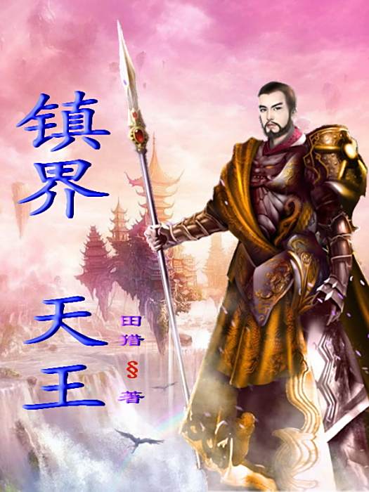 鎮界天王 鎮界天王