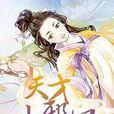 天才小邪妃 天才小邪妃
