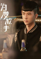 為愛放手(2015年童菲、姜潮主演電影)