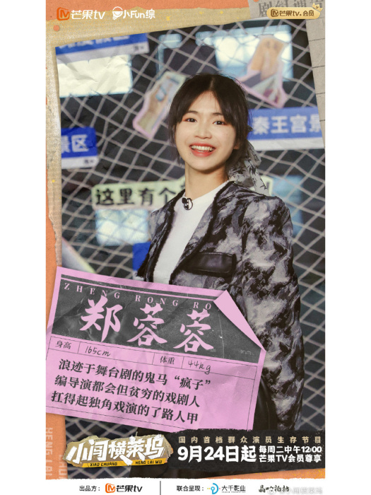 鄭蓉蓉(綜藝《小闖橫萊塢》嘉賓) 鄭蓉蓉(綜藝《小闖橫萊塢》嘉賓)