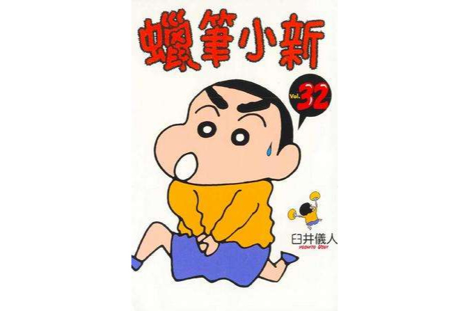 蠟筆小新32 蠟筆小新32