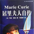 居里夫人自傳(燕山出版社出版圖書) 居里夫人自傳(燕山出版社出版圖書)