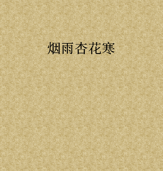 煙雨杏花寒 煙雨杏花寒