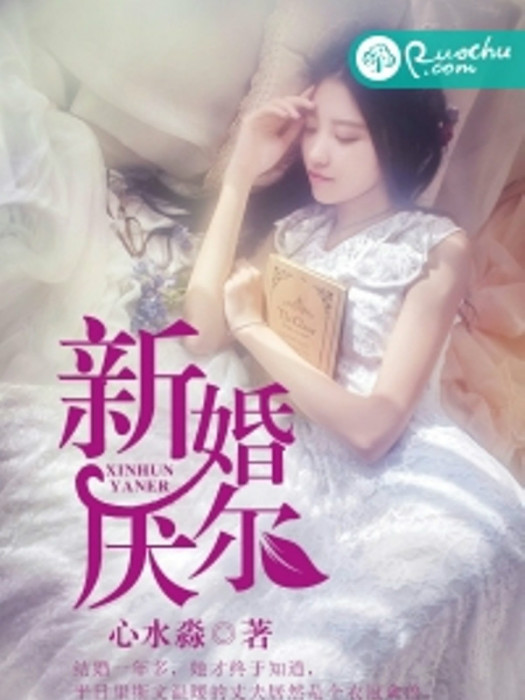 新婚厭爾 新婚厭爾