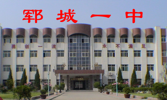 山東省鄆城第一中學