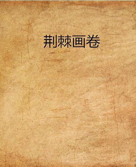 荊棘畫卷 荊棘畫卷